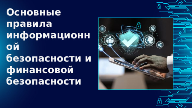 Основные правила информационной безопасности и финансовой безопасности 