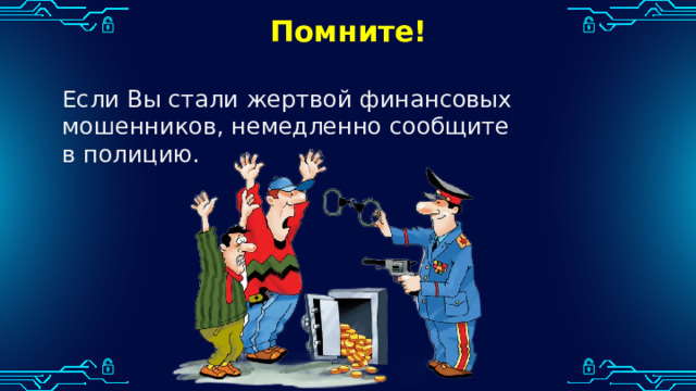 Помните! Если Вы стали жертвой финансовых мошенников, немедленно сообщите в полицию. 
