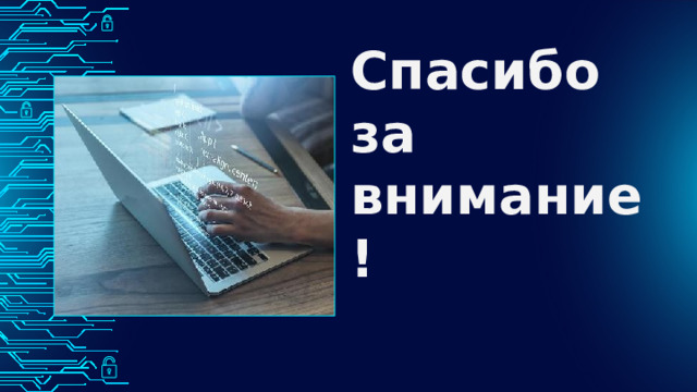 Спасибо  за  внимание! 
