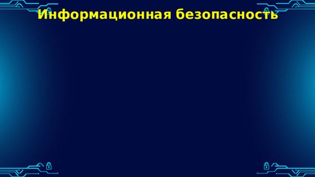 Информационная безопасность 