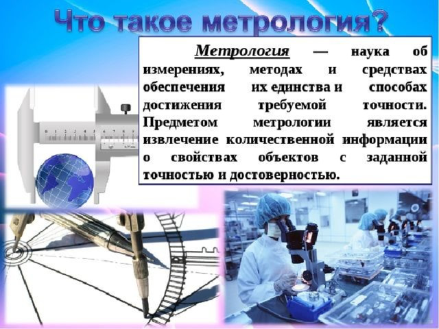 Презентация на тему основы метрологии