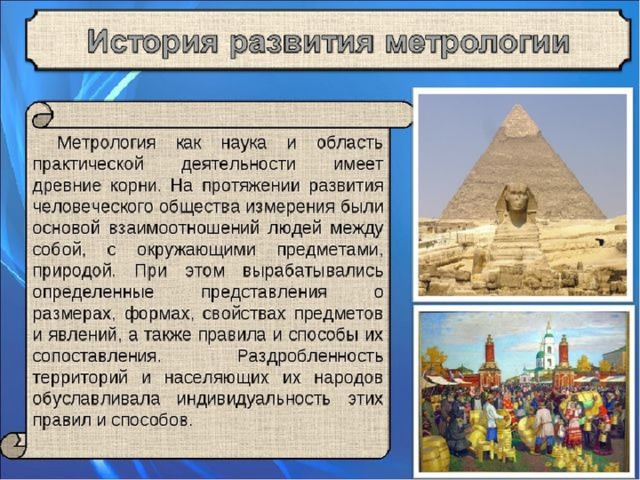 История метрологии презентация