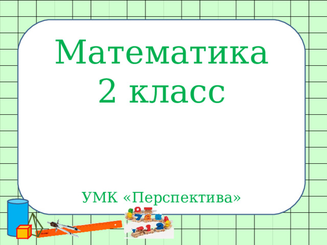 Математика 2 класс УМК «Перспектива» 