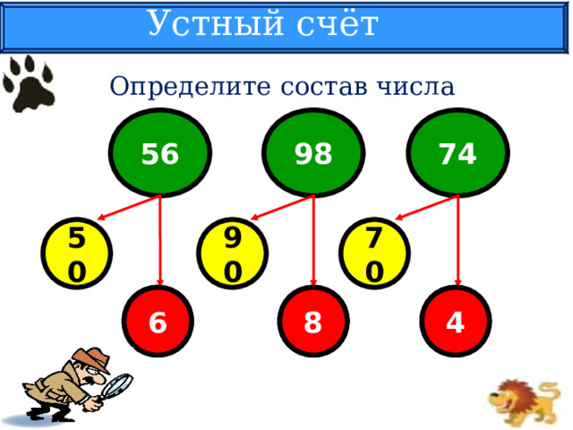Устный счёт Определи те состав числа 98 56 74 70 90 50 На ответы на красных кружках подключены триггеры. 4 8 6 11 