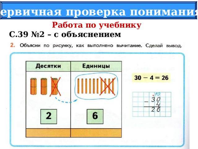 Первичная проверка понимания Работа по учебнику С.39 №2 – с объяснением 