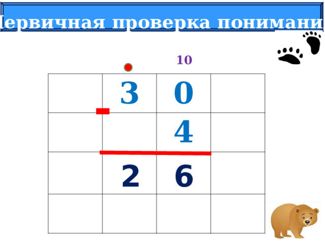 Первичная проверка понимания 10  3 0 4 - 6 2 