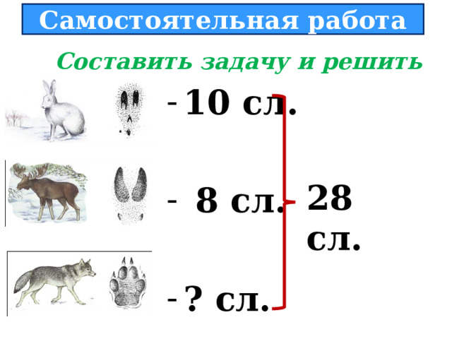  Самостоятельная работа   Составить задачу и решить 10 сл.   8 сл.  ? сл.  2 8  сл. 
