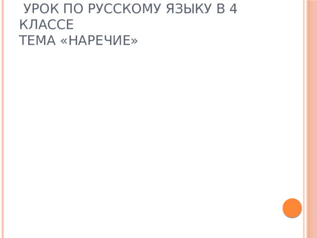  Урок по русскому языку в 4 классе  Тема «Наречие» 