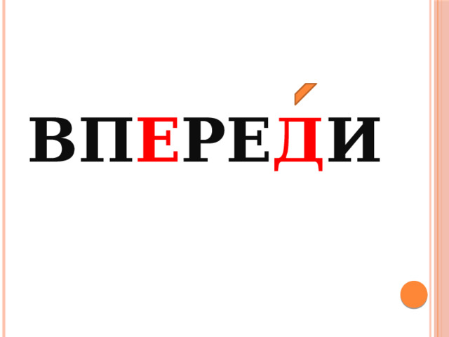   вп е ре д и 