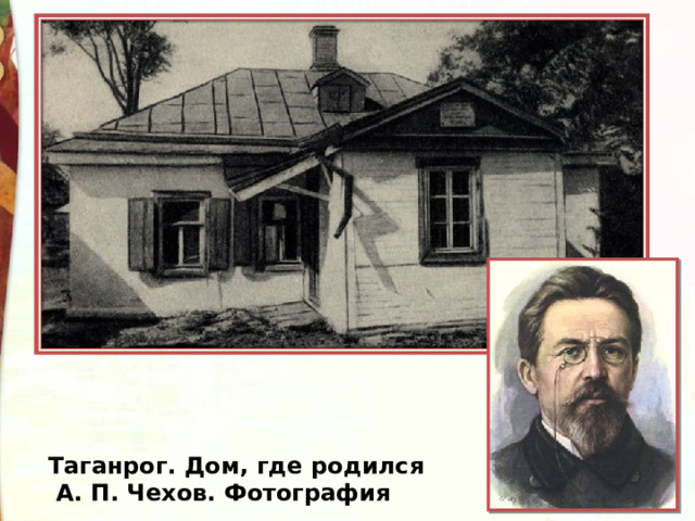 Таганрог. Дом, где родился  А. П. Чехов. Фотография 