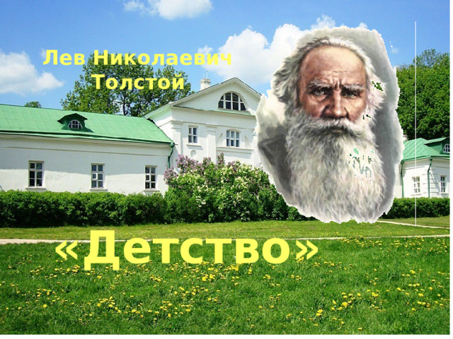 Лев Николаевич Толстой «Детство» 