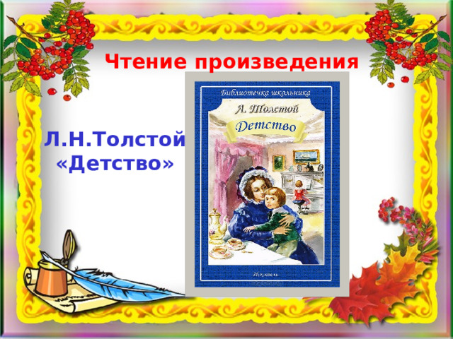Чтение произведения Л.Н.Толстой «Детство» 
