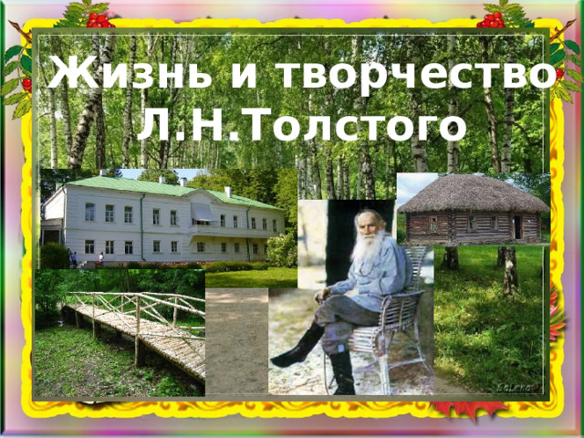 Жизнь и творчество Л.Н.Толстого 