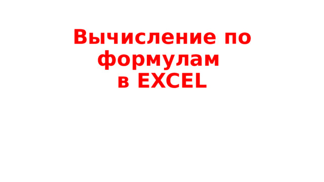 Вычисление по формулам  в EXCEL 