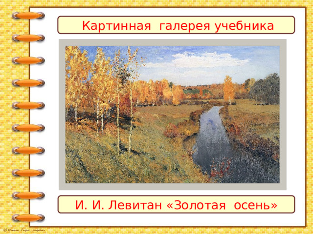  Картинная галерея учебника И. И. Левитан «Золотая осень» 