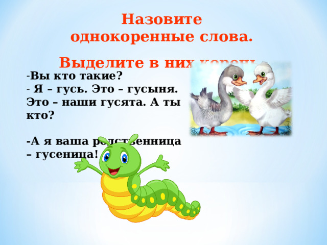 Презентация 2 класс.Корень слова .Однокоренные слова.