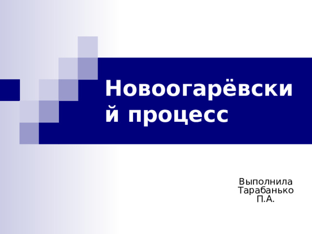 Новоогарёвский процесс  Выполнила Тарабанько П.А. 