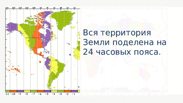 Вся территория Земли поделена на 24 часовых пояса. 