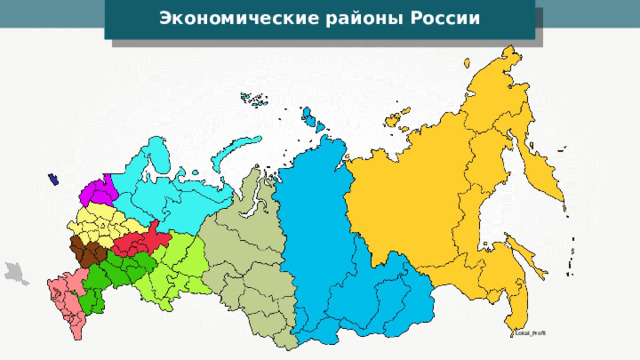 Экономические районы России Lokal_Profil 