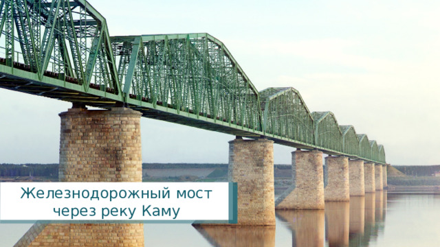 Железнодорожный мост через реку Каму 