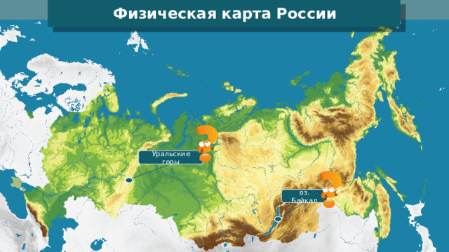 Физическая карта России Уральские горы оз. Байкал 