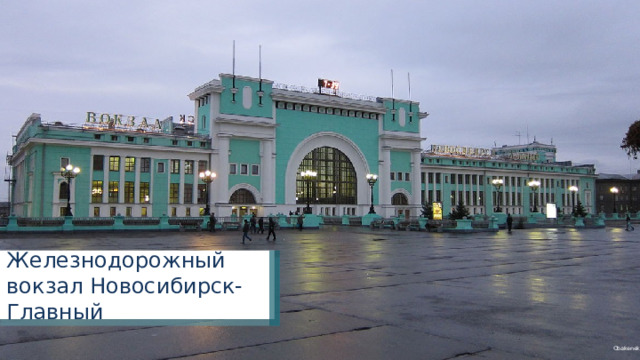 Железнодорожный вокзал Новосибирск-Главный Obakeneko 