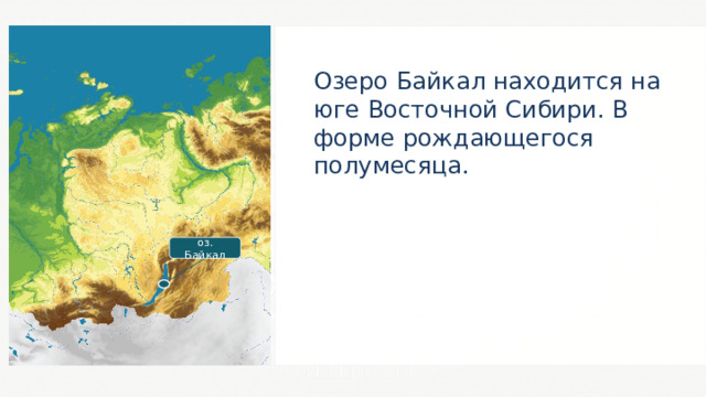 Озеро Байкал находится на юге Восточной Сибири. В форме рождающегося полумесяца. оз. Байкал 