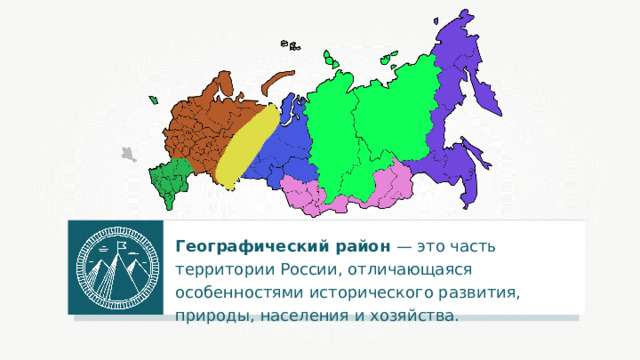 Географический район — это часть территории России, отличающаяся особенностями исторического развития, природы, населения и хозяйства. 