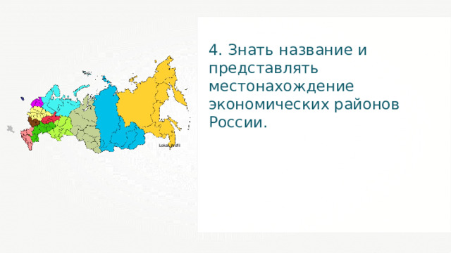 4. Знать название и представлять местонахождение экономических районов России. Lokal_Profil 