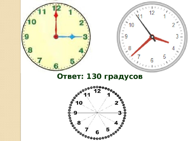 Ответ: 130 градусов 