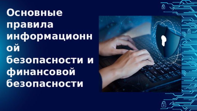 Основные правила информационной безопасности и финансовой безопасности 