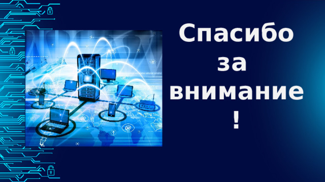 Спасибо  за  внимание! 
