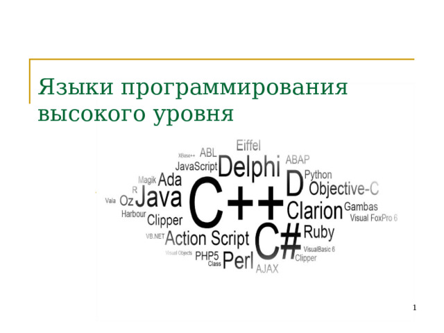 Языки программирования  высокого уровня  