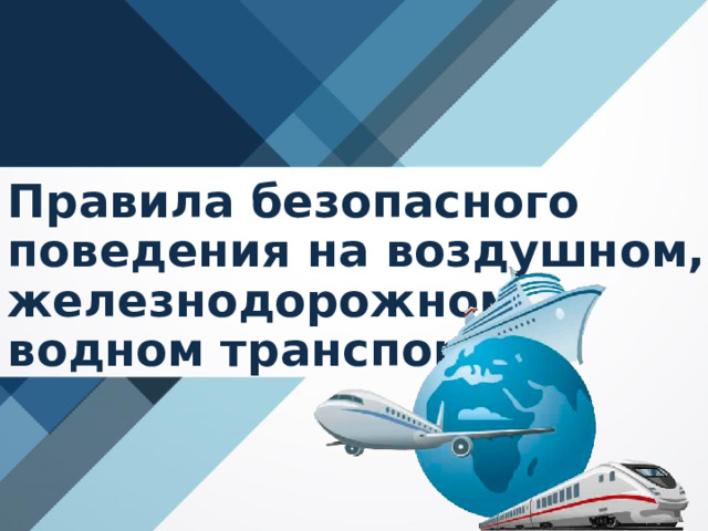 Правила безопасного  поведения на воздушном, железнодорожном и  водном транспорте 