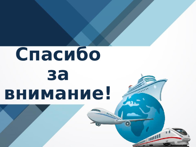 Спасибо  за  внимание! 