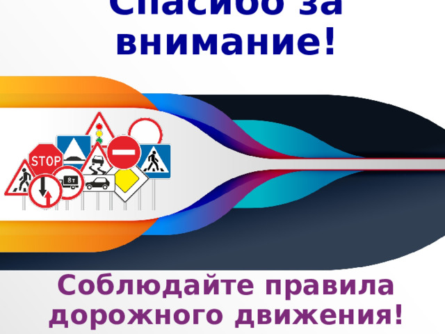Спасибо за внимание! Соблюдайте правила дорожного движения! 