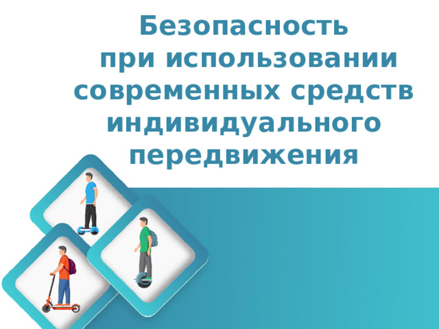 Безопасность  при использовании современных средств индивидуального передвижения Оригинальные шаблоны для презентаций: https://presentation-creation.ru/powerpoint-templates.html  Бесплатно и без регистрации.  