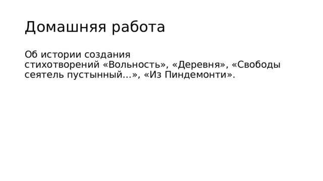 Домашняя работа Об истории создания стихотворений «Вольность», «Деревня», «Свободы сеятель пустынный…», «Из Пиндемонти». 