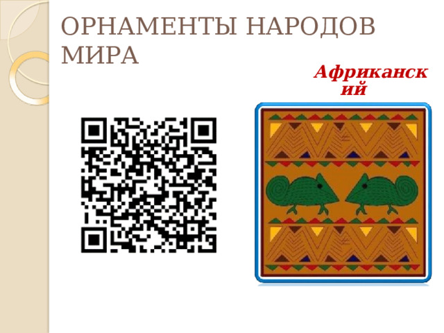 ОРНАМЕНТЫ НАРОДОВ  МИРА А ф ри к анский орнамент 