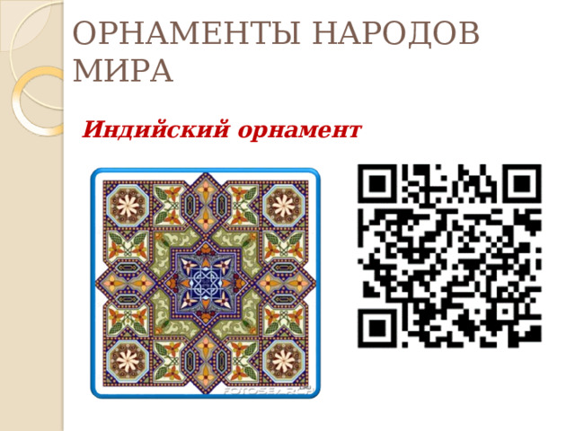 ОРНАМЕНТЫ НАРОДОВ  МИРА Индийский  орнамент 