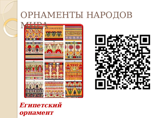 ОРНАМЕНТЫ НАРОДОВ  МИРА Египетский  орнамент 