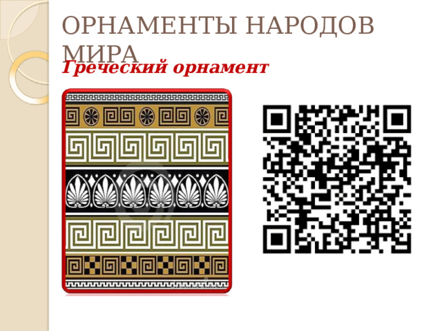 ОРНАМЕНТЫ НАРОДОВ  МИРА Греческий  орнамент 