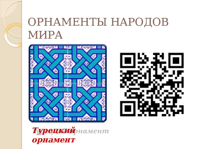 ОРНАМЕНТЫ НАРОДОВ  МИРА Турецкий  орнамент 