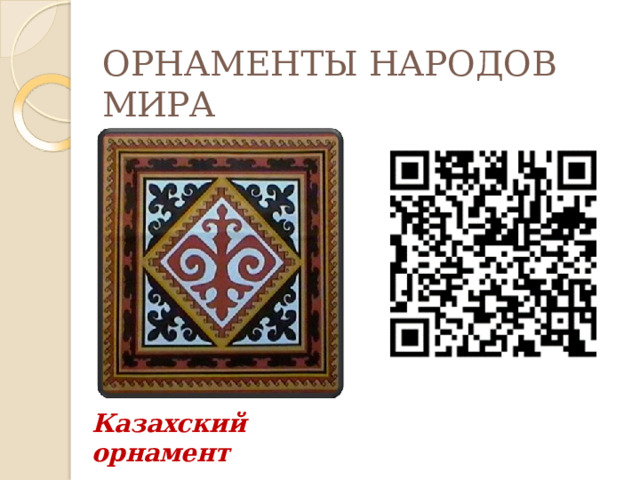 ОРНАМЕНТЫ НАРОДОВ  МИРА Казахский  орнамент 