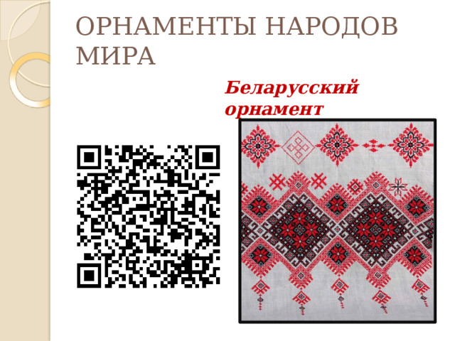 ОРНАМЕНТЫ НАРОДОВ  МИРА   Беларусский орнамент 