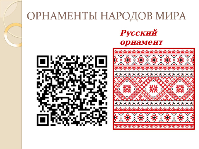 Русский  орнамент 