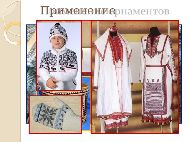 Применение  орнаментов 