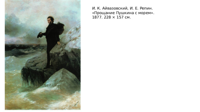 И. К. Айвазовский, И. Е. Репин.  «Прощание Пушкина с морем».  1877. 228 × 157 см. 