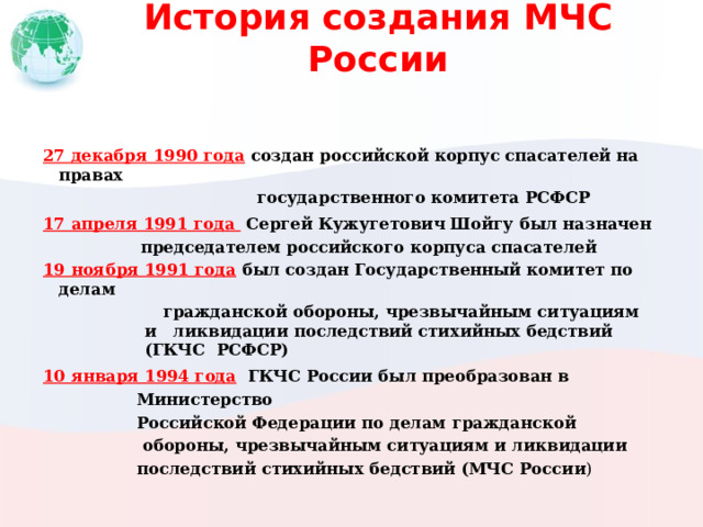 История создания и развития МЧС России. Спасательные воинские формирования МЧС России. История становления МЧС России. МЧС история создания кратко.