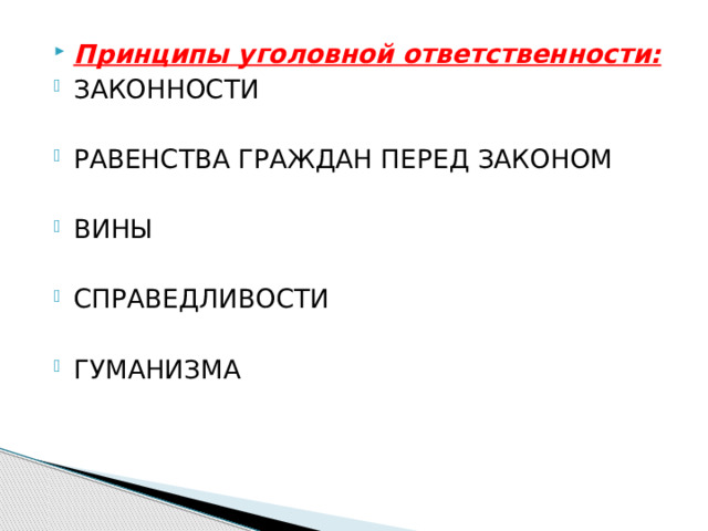 Принципы уголовной ответственности: Законности Равенства граждан перед законом Вины Справедливости Гуманизма 